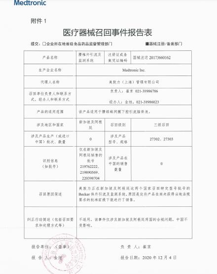 Medtronic Inc.對(duì)腰椎外引流及監(jiān)測系統(tǒng)主動(dòng)召回