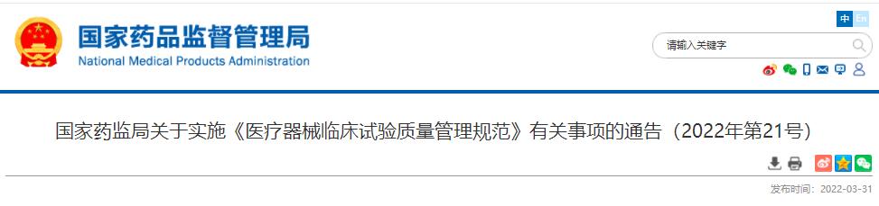 國家藥監(jiān)局4月1日發(fā)布有關(guān)事項的通告（2022年第21號）