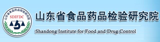 山東省食品藥晶檢驗研究院