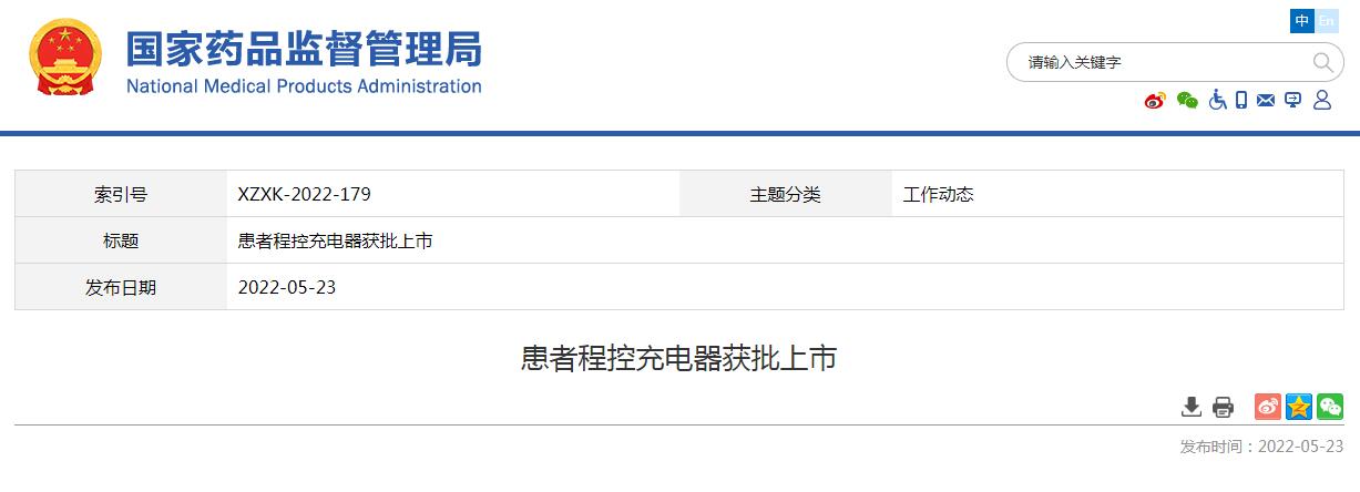 患者程控充電器創(chuàng)新產(chǎn)品申請獲國家藥監(jiān)局批準上市