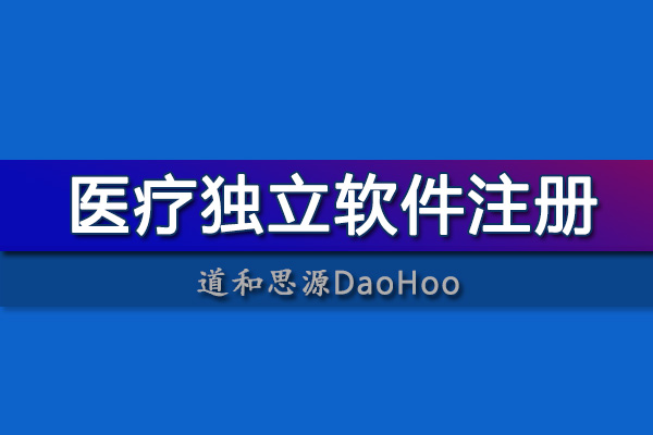 國產骨科影像處理軟件注冊申報醫(yī)療器械注冊證