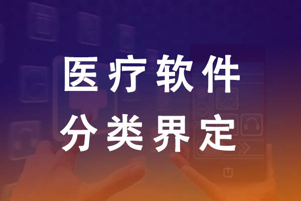 醫(yī)療器械軟件分類界定需要提交哪些材料