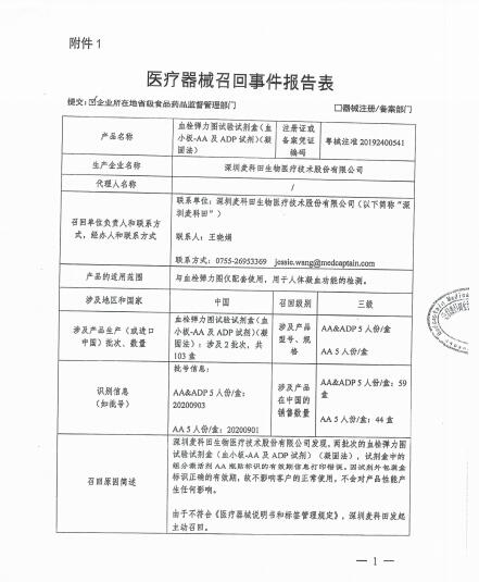 深圳麥科田生物醫(yī)療技術股份有限公司對血栓彈力圖實驗試劑盒（血小板-AA及ADP試劑）（凝固法）主動召回