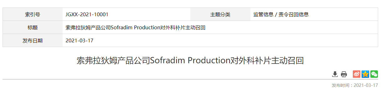 索弗拉狄姆產(chǎn)品公司Sofradim Production對外科補片主動召回