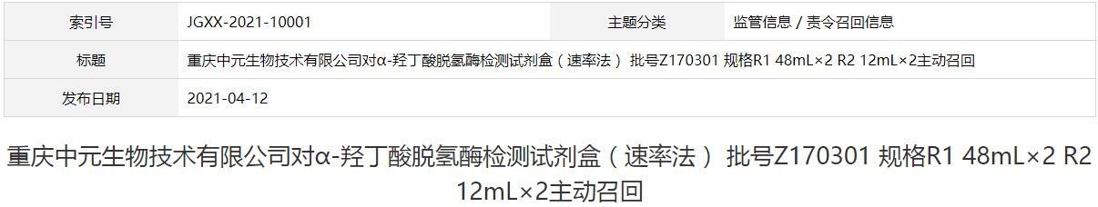 重慶中元生物技術(shù)有限公司對α-羥丁酸脫氫酶檢測試劑盒（速率法） 批號Z170301 規(guī)格R1 48mL×2 R2 12mL×2主動召回