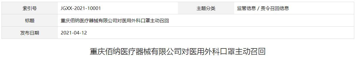 重慶佰納醫(yī)療器械有限公司對醫(yī)用外科口罩主動召回