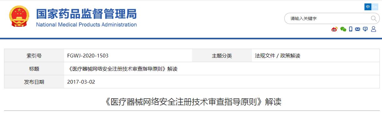 《醫(yī)療器械網(wǎng)絡(luò)安全注冊技術(shù)審查指導(dǎo)原則》解讀