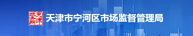 天津市寧河區(qū)市場(chǎng)監(jiān)督管理區(qū)