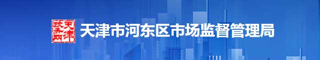 天津市河?xùn)|區(qū)市場(chǎng)監(jiān)督管理局