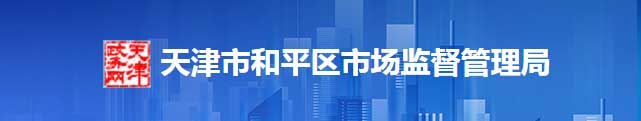 天津市和平區(qū)市場(chǎng)監(jiān)督管理局