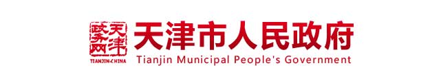 天津市人民政府