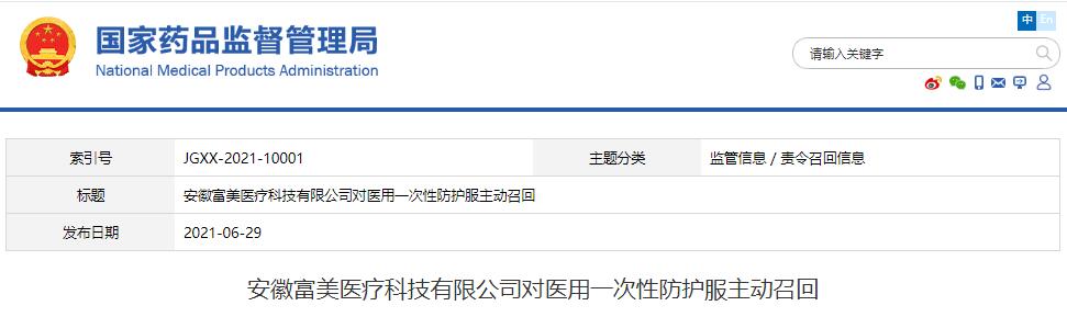 安徽富美醫(yī)療科技有限公司對醫(yī)用一次性防護服主動召回
