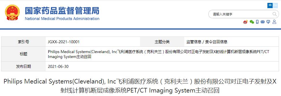 Philips Medical Systems(Cleveland), Inc飛利浦醫(yī)療系統(tǒng)（克利夫蘭）股份有限公司對正電子發(fā)射及X射線計(jì)算機(jī)斷層成像系統(tǒng)PET/CT Imaging System主動(dòng)召回