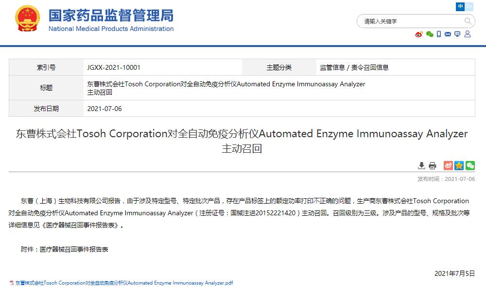 東曹株式會社Tosoh Corporation對全自動免疫分析儀Automated Enzyme Immunoassay Analyzer 主動召回