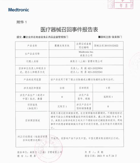 美敦力公司Medtronic Inc.對(duì)覆膜支架系統(tǒng)Endurant II Stent Graft System主動(dòng)召回