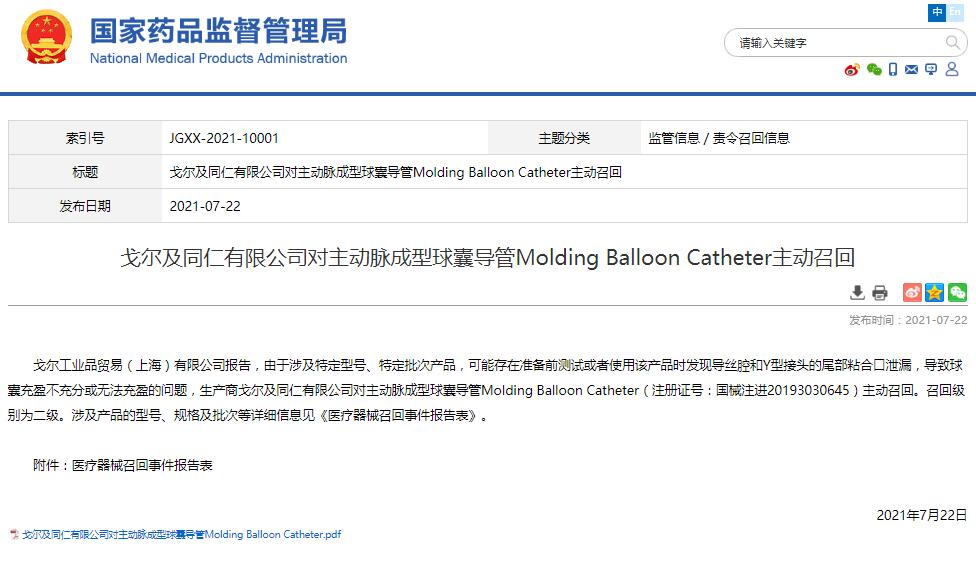 戈爾及同仁有限公司對主動脈成型球囊導管Molding Balloon Catheter主動召回