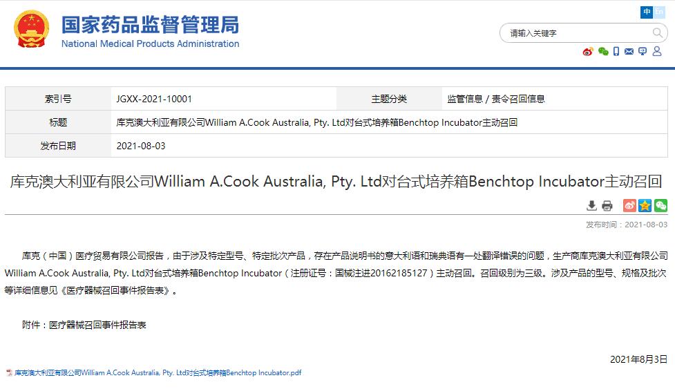 庫(kù)克澳大利亞有限公司W(wǎng)illiam A.Cook Australia, Pty. Ltd對(duì)臺(tái)式培養(yǎng)箱Benchtop Incubator主動(dòng)召回